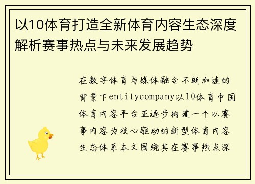 以10体育打造全新体育内容生态深度解析赛事热点与未来发展趋势 以10体育打造全新体育内容生态深度解析赛事热点与未来发展趋势