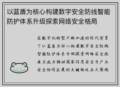 以蓝盾为核心构建数字安全防线智能防护体系升级探索网络安全格局