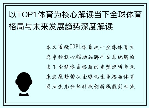 以TOP1体育为核心解读当下全球体育格局与未来发展趋势深度解读