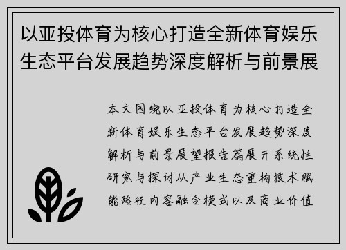 以亚投体育为核心打造全新体育娱乐生态平台发展趋势深度解析与前景展望报告篇