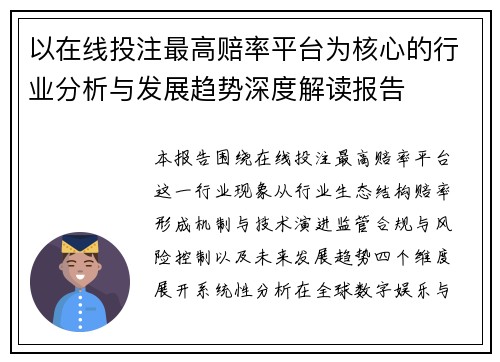 以在线投注最高赔率平台为核心的行业分析与发展趋势深度解读报告