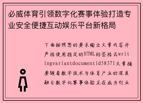 必威体育引领数字化赛事体验打造专业安全便捷互动娱乐平台新格局 必威体育引领数字化赛事体验打造专业安全便捷互动娱乐平台新格局