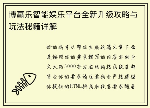 博赢乐智能娱乐平台全新升级攻略与玩法秘籍详解