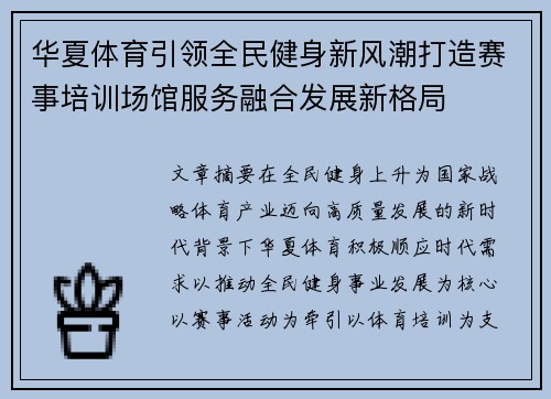 华夏体育引领全民健身新风潮打造赛事培训场馆服务融合发展新格局