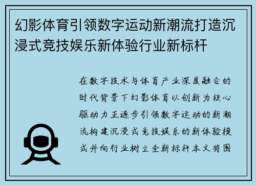 幻影体育引领数字运动新潮流打造沉浸式竞技娱乐新体验行业新标杆 幻影体育引领数字运动新潮流打造沉浸式竞技娱乐新体验行业新标杆