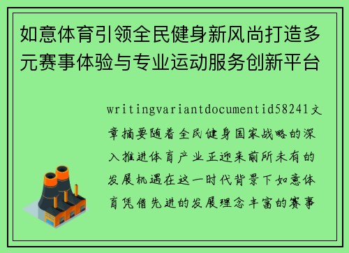 如意体育引领全民健身新风尚打造多元赛事体验与专业运动服务创新平台 如意体育引领全民健身新风尚打造多元赛事体验与专业运动服务创新平台