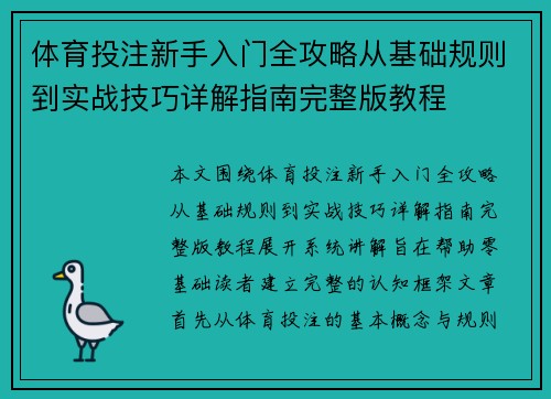 体育投注新手入门全攻略从基础规则到实战技巧详解指南完整版教程