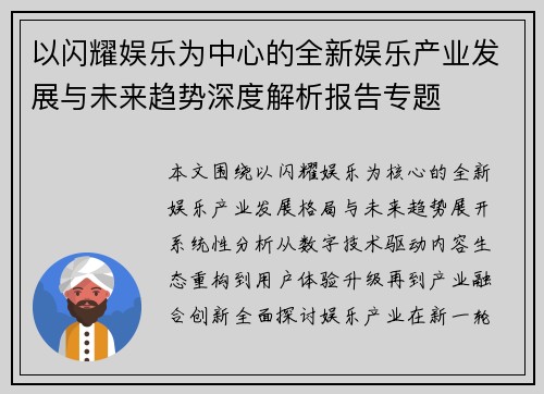 以闪耀娱乐为中心的全新娱乐产业发展与未来趋势深度解析报告专题 以闪耀娱乐为中心的全新娱乐产业发展与未来趋势深度解析报告专题
