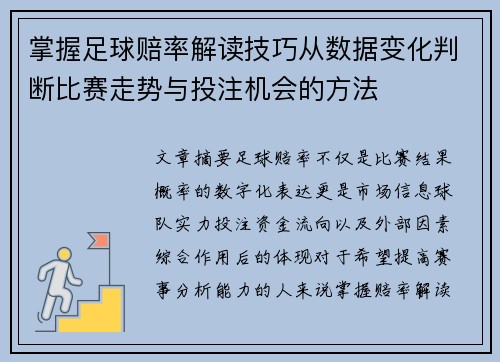 掌握足球赔率解读技巧从数据变化判断比赛走势与投注机会的方法 掌握足球赔率解读技巧从数据变化判断比赛走势与投注机会的方法