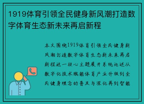 1919体育引领全民健身新风潮打造数字体育生态新未来再启新程 1919体育引领全民健身新风潮打造数字体育生态新未来再启新程