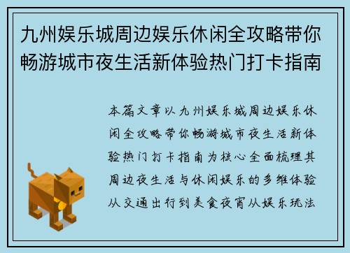 九州娱乐城周边娱乐休闲全攻略带你畅游城市夜生活新体验热门打卡指南