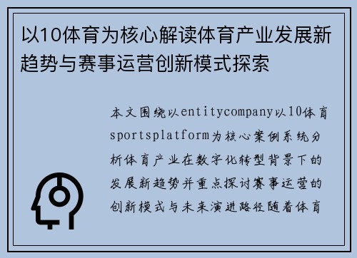 以10体育为核心解读体育产业发展新趋势与赛事运营创新模式探索