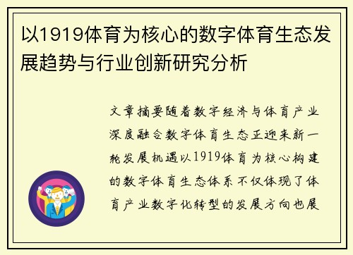 以1919体育为核心的数字体育生态发展趋势与行业创新研究分析 以1919体育为核心的数字体育生态发展趋势与行业创新研究分析