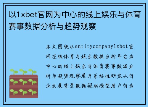 以1xbet官网为中心的线上娱乐与体育赛事数据分析与趋势观察 以1xbet官网为中心的线上娱乐与体育赛事数据分析与趋势观察