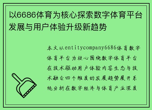 以6686体育为核心探索数字体育平台发展与用户体验升级新趋势 以6686体育为核心探索数字体育平台发展与用户体验升级新趋势
