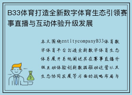 B33体育打造全新数字体育生态引领赛事直播与互动体验升级发展