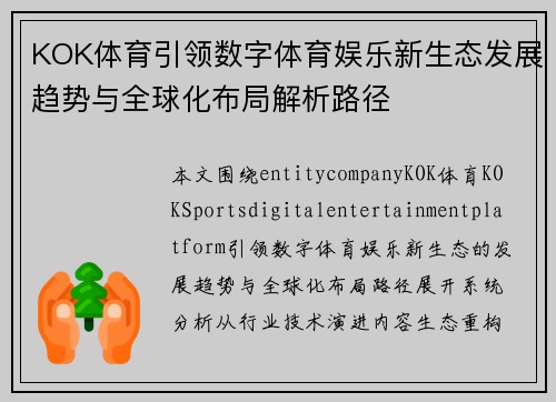 KOK体育引领数字体育娱乐新生态发展趋势与全球化布局解析路径 KOK体育引领数字体育娱乐新生态发展趋势与全球化布局解析路径