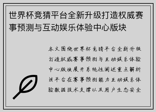 世界杯竞猜平台全新升级打造权威赛事预测与互动娱乐体验中心版块