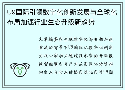 U9国际引领数字化创新发展与全球化布局加速行业生态升级新趋势