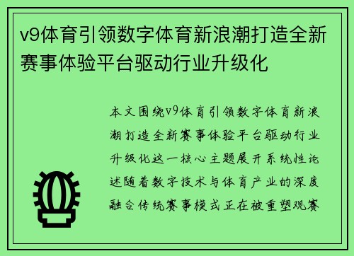 v9体育引领数字体育新浪潮打造全新赛事体验平台驱动行业升级化