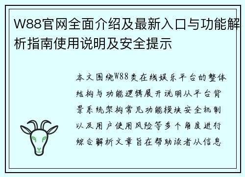 W88官网全面介绍及最新入口与功能解析指南使用说明及安全提示 W88官网全面介绍及最新入口与功能解析指南使用说明及安全提示
