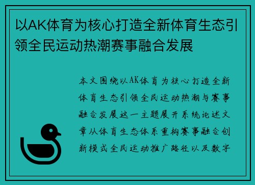 以AK体育为核心打造全新体育生态引领全民运动热潮赛事融合发展 以AK体育为核心打造全新体育生态引领全民运动热潮赛事融合发展