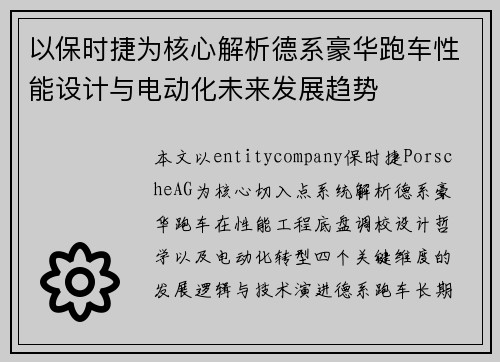 以保时捷为核心解析德系豪华跑车性能设计与电动化未来发展趋势