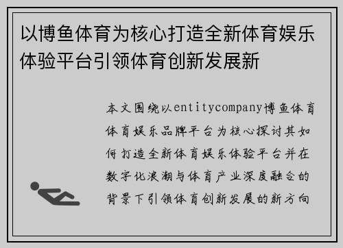 以博鱼体育为核心打造全新体育娱乐体验平台引领体育创新发展新