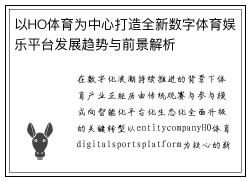 以HO体育为中心打造全新数字体育娱乐平台发展趋势与前景解析 以HO体育为中心打造全新数字体育娱乐平台发展趋势与前景解析