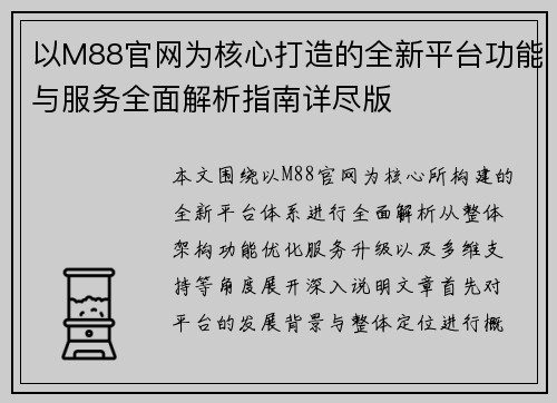 以M88官网为核心打造的全新平台功能与服务全面解析指南详尽版