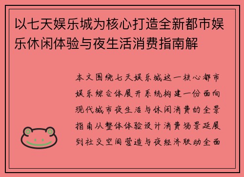 以七天娱乐城为核心打造全新都市娱乐休闲体验与夜生活消费指南解 以七天娱乐城为核心打造全新都市娱乐休闲体验与夜生活消费指南解