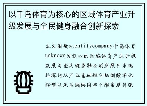 以千岛体育为核心的区域体育产业升级发展与全民健身融合创新探索 以千岛体育为核心的区域体育产业升级发展与全民健身融合创新探索