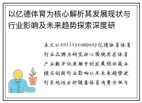 以亿德体育为核心解析其发展现状与行业影响及未来趋势探索深度研