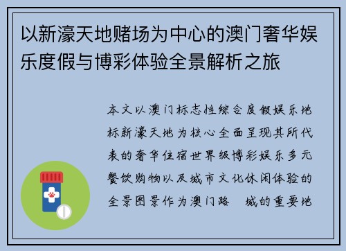 以新濠天地赌场为中心的澳门奢华娱乐度假与博彩体验全景解析之旅 以新濠天地赌场为中心的澳门奢华娱乐度假与博彩体验全景解析之旅