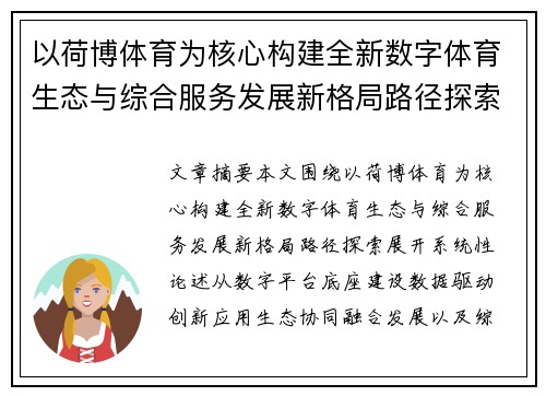 以荷博体育为核心构建全新数字体育生态与综合服务发展新格局路径探索