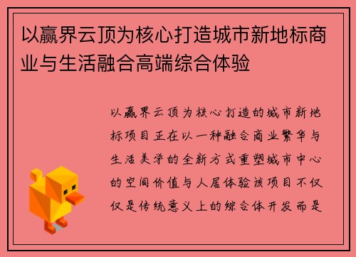 以赢界云顶为核心打造城市新地标商业与生活融合高端综合体验
