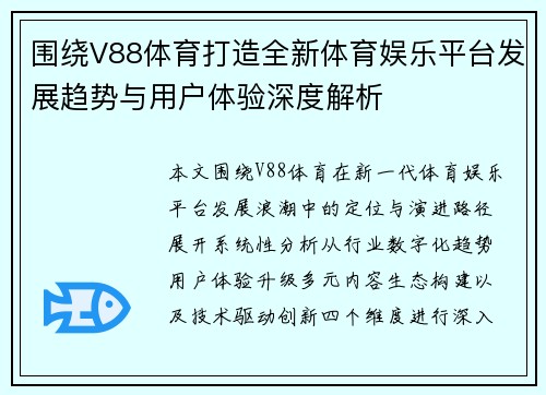 围绕V88体育打造全新体育娱乐平台发展趋势与用户体验深度解析