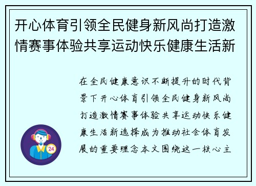 开心体育引领全民健身新风尚打造激情赛事体验共享运动快乐健康生活新选择