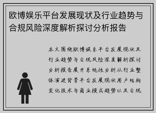 欧博娱乐平台发展现状及行业趋势与合规风险深度解析探讨分析报告