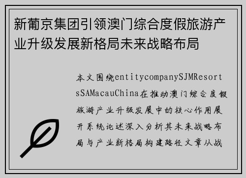 新葡京集团引领澳门综合度假旅游产业升级发展新格局未来战略布局