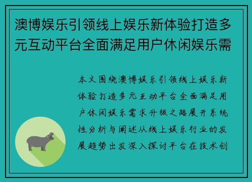 澳博娱乐引领线上娱乐新体验打造多元互动平台全面满足用户休闲娱乐需求升级之路
