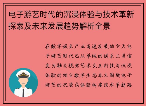 电子游艺时代的沉浸体验与技术革新探索及未来发展趋势解析全景