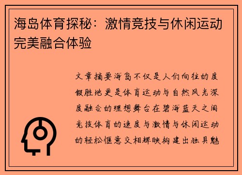 海岛体育探秘：激情竞技与休闲运动完美融合体验