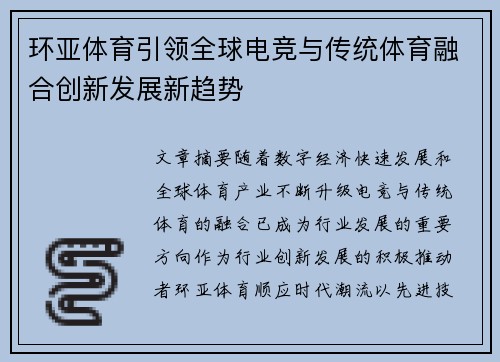 环亚体育引领全球电竞与传统体育融合创新发展新趋势