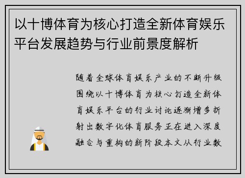 以十博体育为核心打造全新体育娱乐平台发展趋势与行业前景度解析 以十博体育为核心打造全新体育娱乐平台发展趋势与行业前景度解析