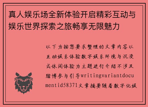 真人娱乐场全新体验开启精彩互动与娱乐世界探索之旅畅享无限魅力 真人娱乐场全新体验开启精彩互动与娱乐世界探索之旅畅享无限魅力