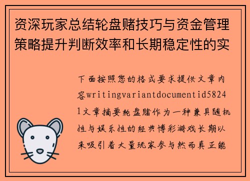 资深玩家总结轮盘赌技巧与资金管理策略提升判断效率和长期稳定性的实战指南 资深玩家总结轮盘赌技巧与资金管理策略提升判断效率和长期稳定性的实战指南