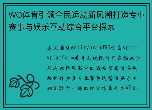 WG体育引领全民运动新风潮打造专业赛事与娱乐互动综合平台探索 WG体育引领全民运动新风潮打造专业赛事与娱乐互动综合平台探索