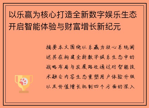 以乐赢为核心打造全新数字娱乐生态开启智能体验与财富增长新纪元 以乐赢为核心打造全新数字娱乐生态开启智能体验与财富增长新纪元