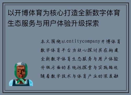 以开博体育为核心打造全新数字体育生态服务与用户体验升级探索